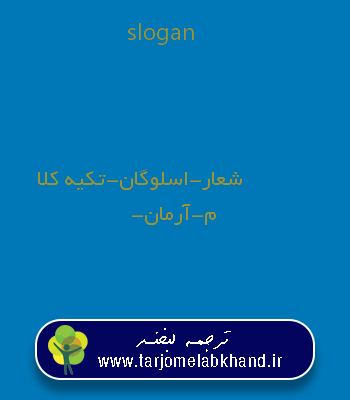 slogan به فارسی